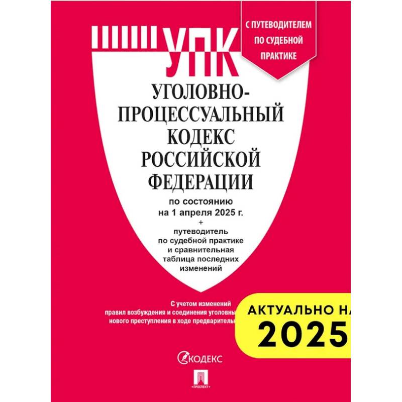 Уголовно-процессуальный кодекс РФ (на 01.04.2025 г.) + с пут. по суд. пр.+ ср. табл. Изм. Уголовно-процессуальный кодекс РФ (на 01.04.2025 г.) + с пут. по суд. пр.+ ср. табл. Изм.