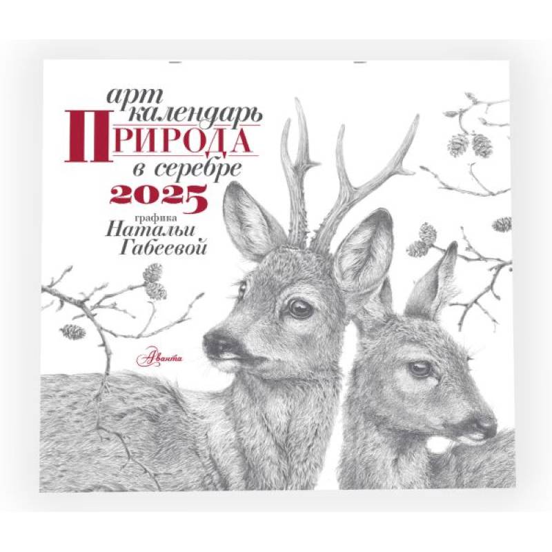 Арт-календарь. Природа в серебре 2025 год Арт-календарь. Природа в серебре 2025 год