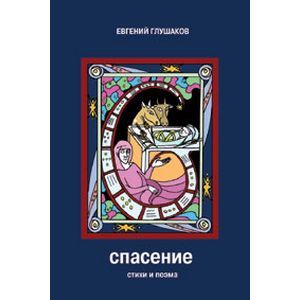 Спасение. Стихи и поэма