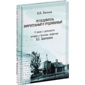 Исследователь внимательный и трудолюбивый. О жизни и деятельности историка и богослова, профессора В. З. Завитневича