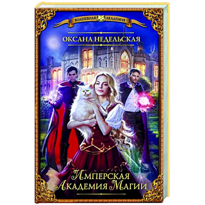 Имперская академия магии