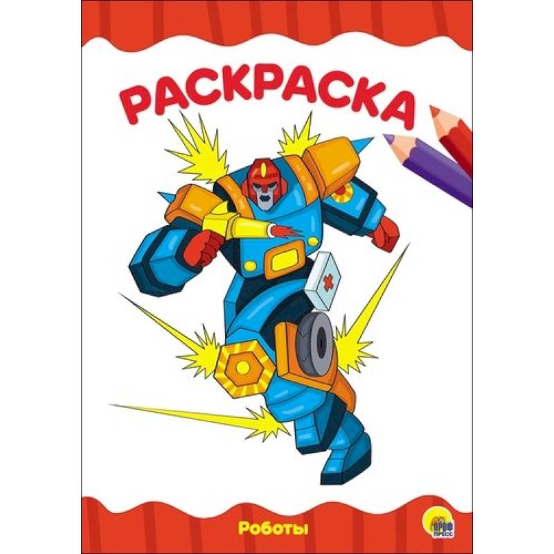 Раскраска А4 Эконом. Роботы Раскраска А4 Эконом. Роботы