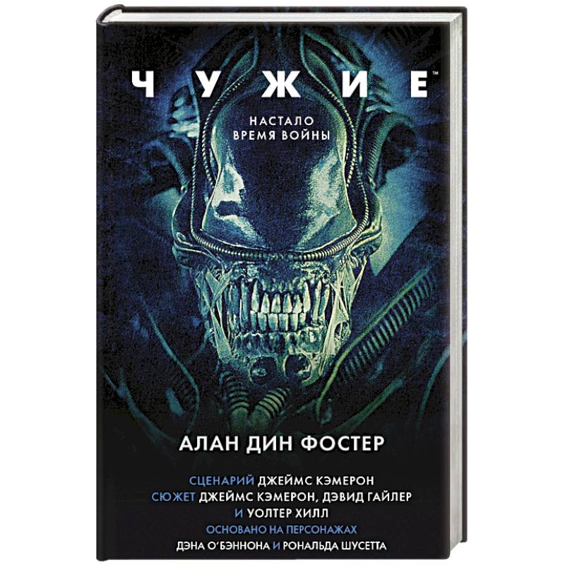 Чужие. Официальная новеллизация