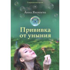 Прививка от уныния Прививка от уныния