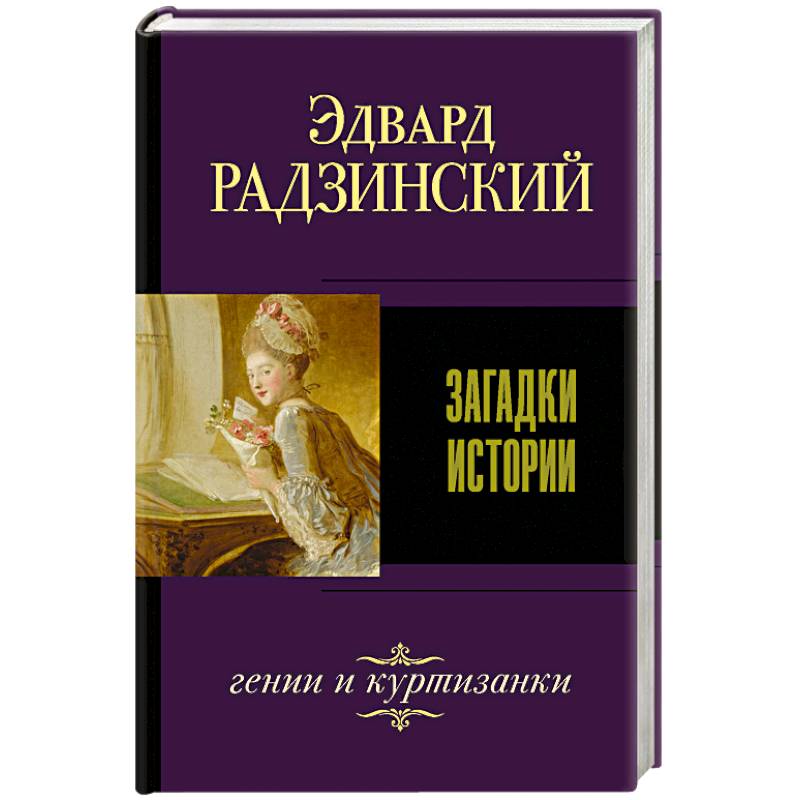 Загадки истории Загадки истории