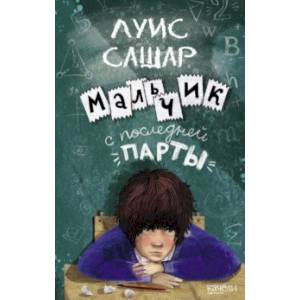 Мальчик с последней парты Мальчик с последней парты