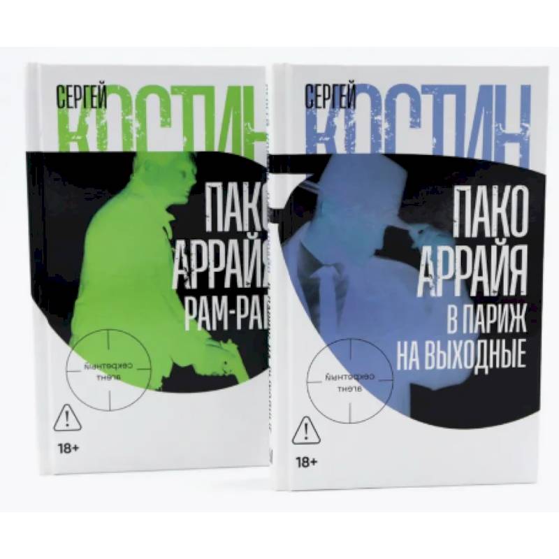 Пако Аррайя. В Париж на выходные. Пако Аррайя. Рам-Рам (комплект из 2-х книг) Пако Аррайя. В Париж на выходные. Пако Аррайя. Рам-Рам (комплект из 2-х книг)