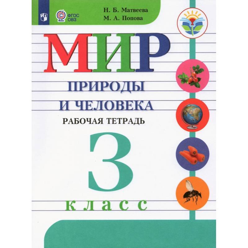 Мир природы и человека. 3 класс. Рабочая тетрадь. Адаптированные программы. ФГОС ОВЗ Мир природы и человека. 3 класс. Рабочая тетрадь. Адаптированные программы. ФГОС ОВЗ