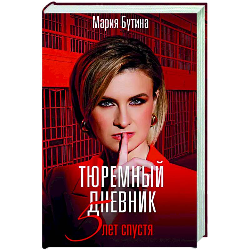 Тюремный дневник. 5 лет спустя Тюремный дневник. 5 лет спустя