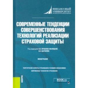 Современные тенденции совершенствования технологий реализации страховой защиты. Монография