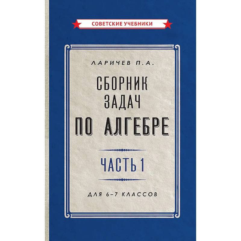 Сборник задач по алгебре. Часть 1. Для 6-7 классов Сборник задач по алгебре. Часть 1. Для 6-7 классов