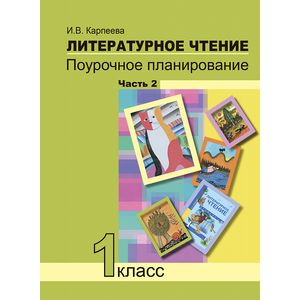 Литературное чтение. 1 класс. Поурочное планирование. Часть 2 Литературное чтение. 1 класс. Поурочное планирование. Часть 2