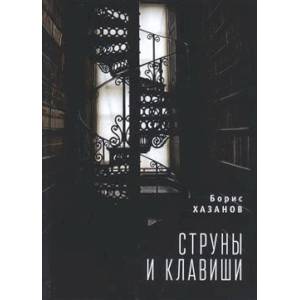 Струны и клавиши