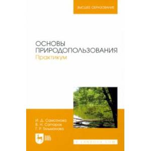 Основы природопользования. Практикум. Учебное пособие Основы природопользования. Практикум. Учебное пособие