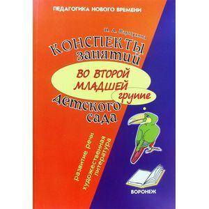 Конспект занятий во второй младшей группе детского сада. Развитие речи, художественная литература