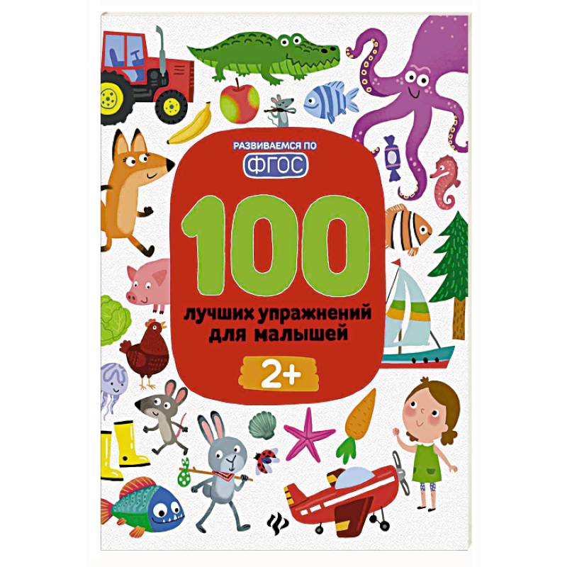 100 лучших упражнений для малышей: 2+ дп 100 лучших упражнений для малышей: 2+ дп