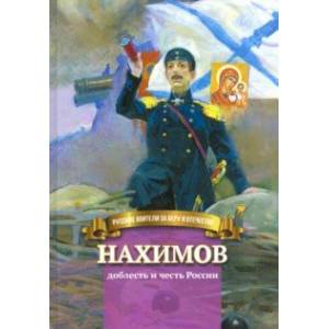 Нахимов - доблесть и честь России. Биография в пересказе для детей Нахимов - доблесть и честь России. Биография в пересказе для детей