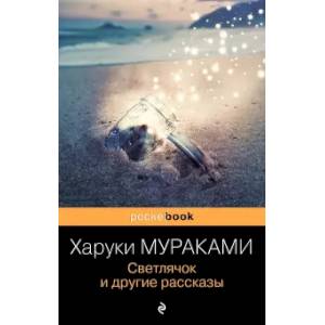 Светлячок и другие рассказы Светлячок и другие рассказы
