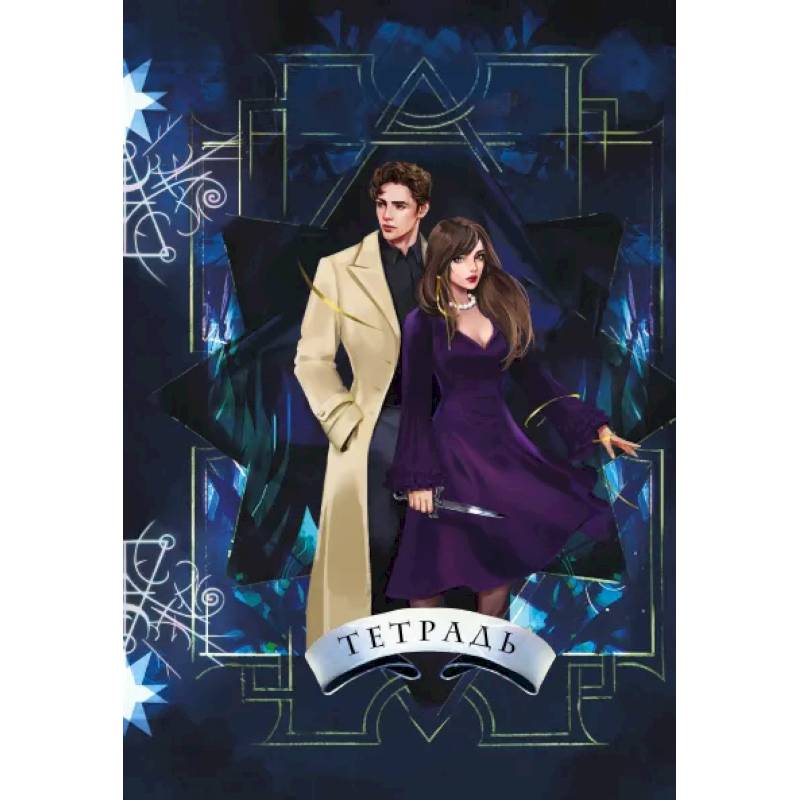 Тетрадь «Ковен» Тетрадь «Ковен»