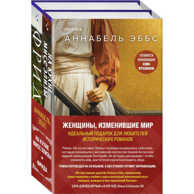 Женщины, изменившие мир: На кухне мисс Элизы. Фрида (комплект из 2 книг) Женщины, изменившие мир: На кухне мисс Элизы. Фрида (комплект из 2 книг)