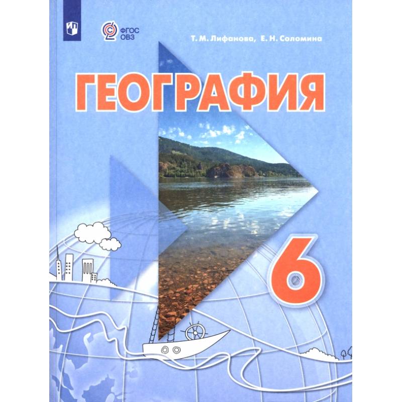 География. 6 класс. Учебник. Адаптированные программы География. 6 класс. Учебник. Адаптированные программы
