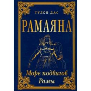 Рамаяна. Море подвигов Рамы Рамаяна. Море подвигов Рамы