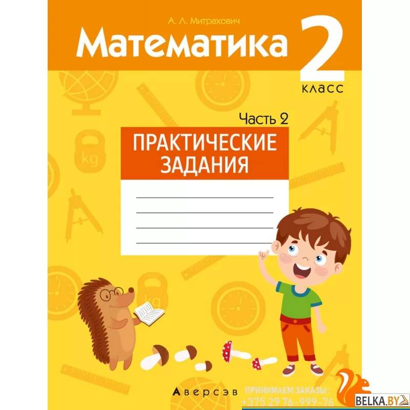 Математика.  2 класс. Практические задания. Часть 2 Математика.  2 класс. Практические задания. Часть 2