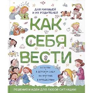 Как себя вести. Для малышей и их родителей Как себя вести. Для малышей и их родителей