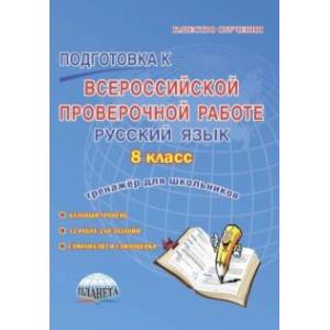 Подготовка к Всероссийской проверочной работе. Русский язык. 8 класс. Тренажёр для обучающихся