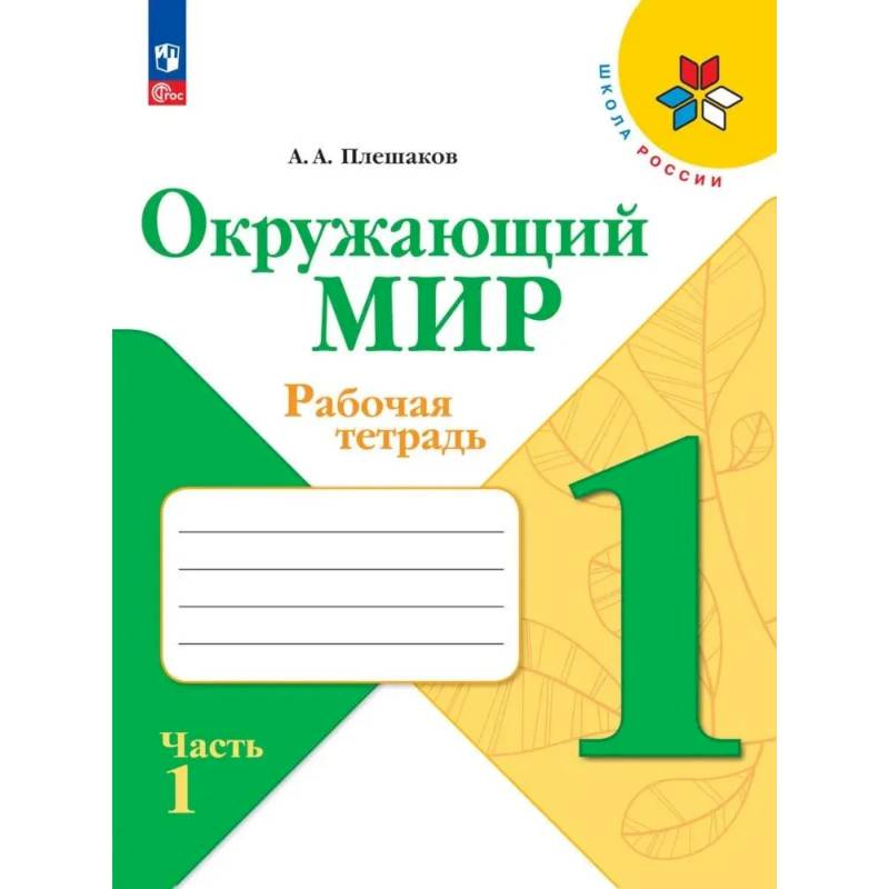 Окружающий мир 1класс. Часть 1.  Рабочая тетрадь Окружающий мир 1класс. Часть 1.  Рабочая тетрадь