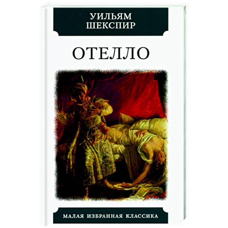 Отелло. Трагедии Отелло. Трагедии