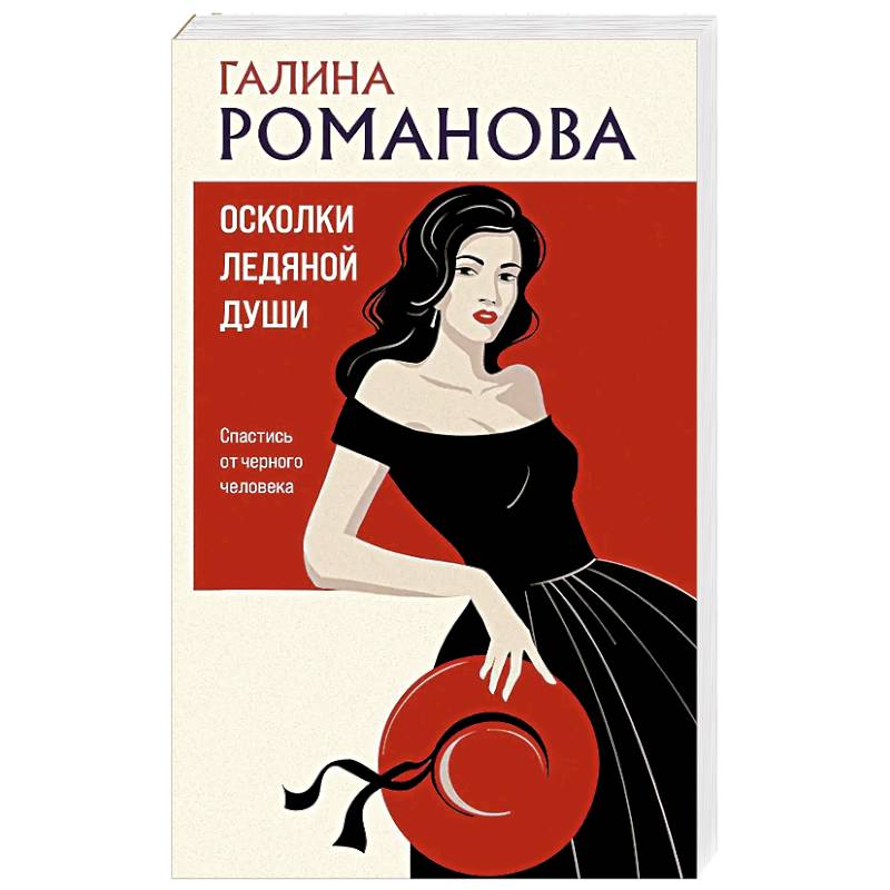 Осколки ледяной души Осколки ледяной души