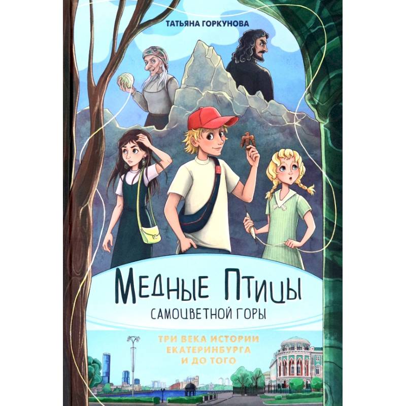 Медные птицы Самоцветной горы. Три века истории Екатеринбурга и до того