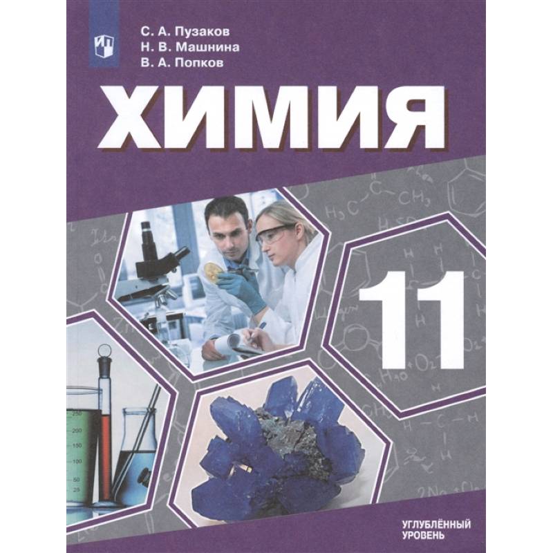 Химия. 11 класс. Учебник. Углублённый уровень. ФП
