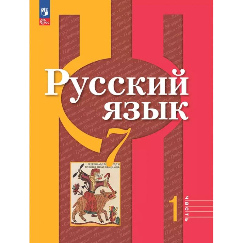 Русский язык. 7 класс. Учебное пособие. В 2-х частях. Часть 1. ФГОС Русский язык. 7 класс. Учебное пособие. В 2-х частях. Часть 1. ФГОС