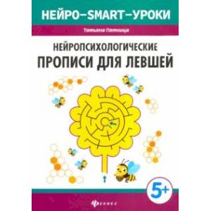 Нейропсихологические прописи для левшей Нейропсихологические прописи для левшей