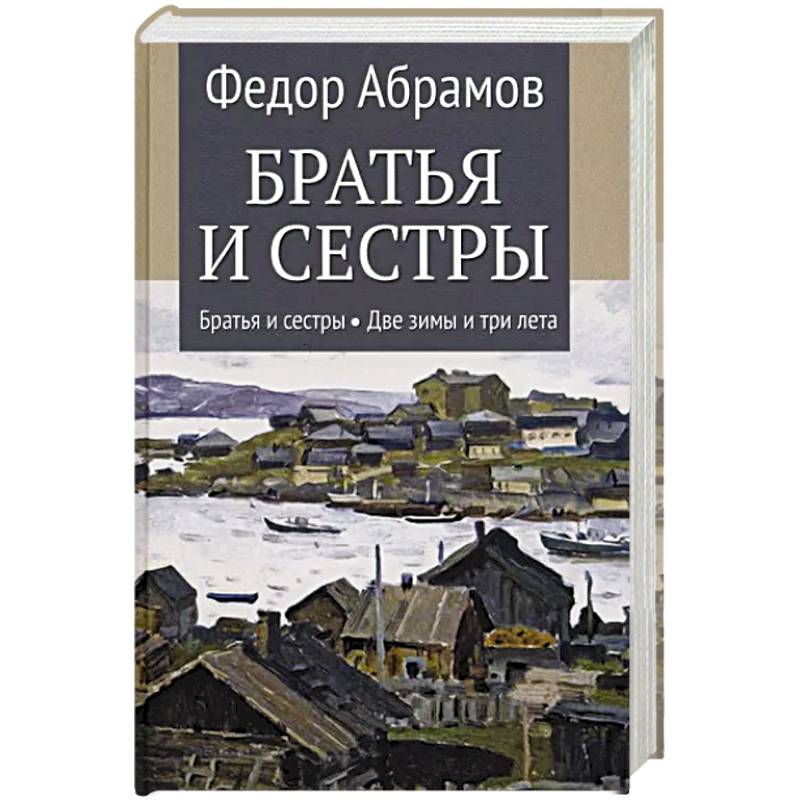 Братья и сестры. В 4-х книгах. Книга 1. Братья и сестры. Книга 2. Две зимы и три лета Братья и сестры. В 4-х книгах. Книга 1. Братья и сестры. Книга 2. Две зимы и три лета