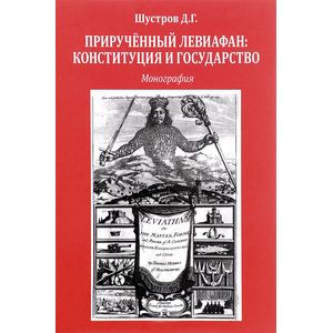 Прирученный левиафан. Конституция и государство Прирученный левиафан. Конституция и государство