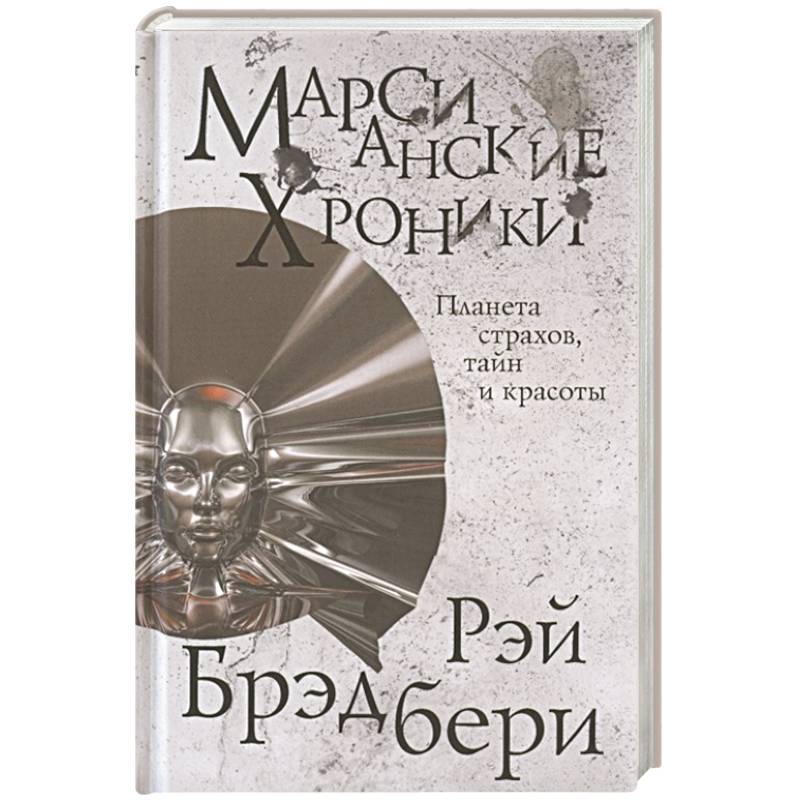 Марсианские хроники Марсианские хроники