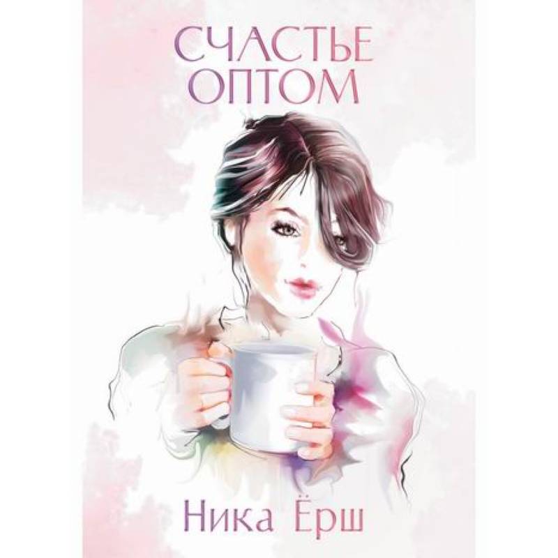 Счастье оптом Счастье оптом