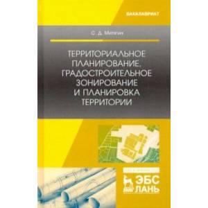 Градостроительное зонирование и планировка территории