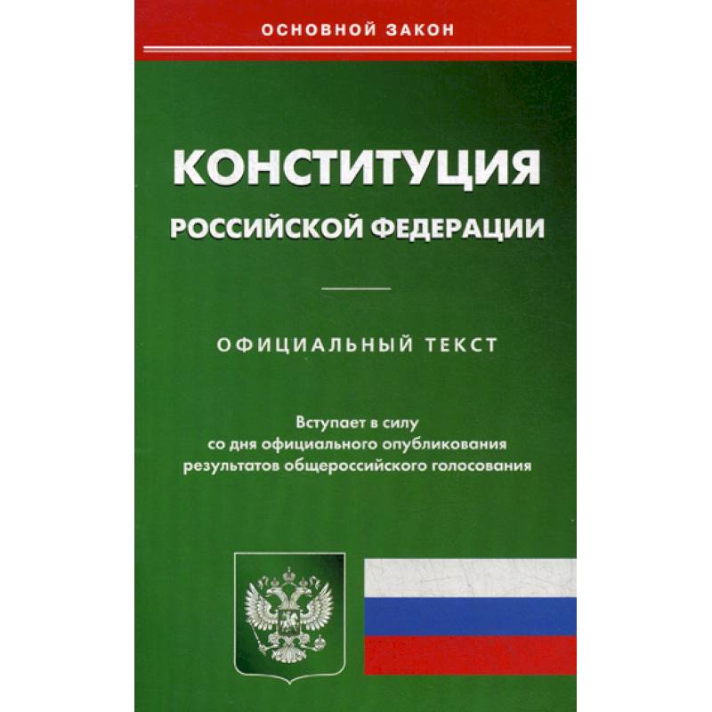 Конституция Российской Федерации Конституция Российской Федерации