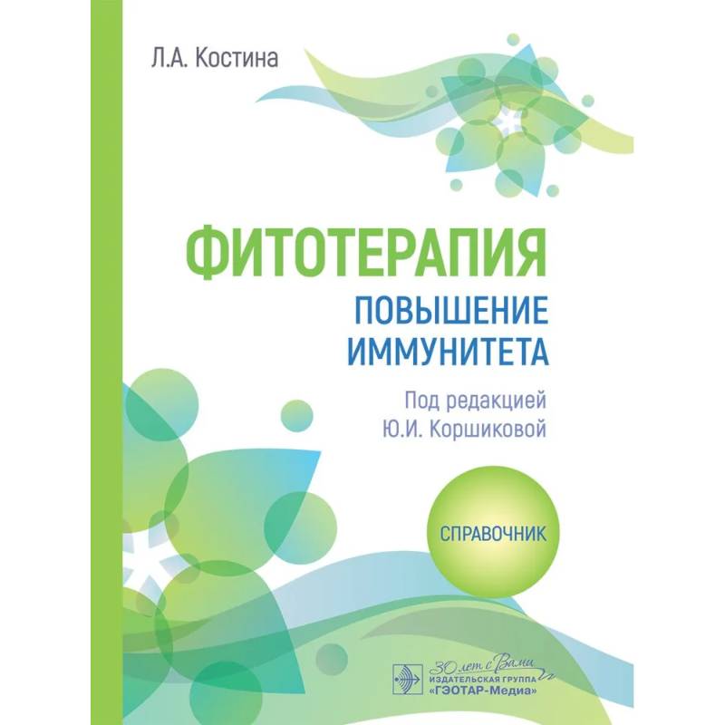 Фитотерапия. Повышение иммунитета: справочник