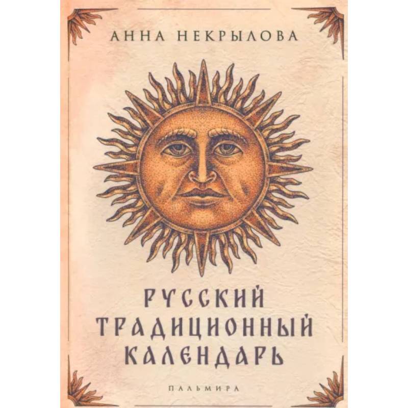 Русский традиционный календарь Русский традиционный календарь