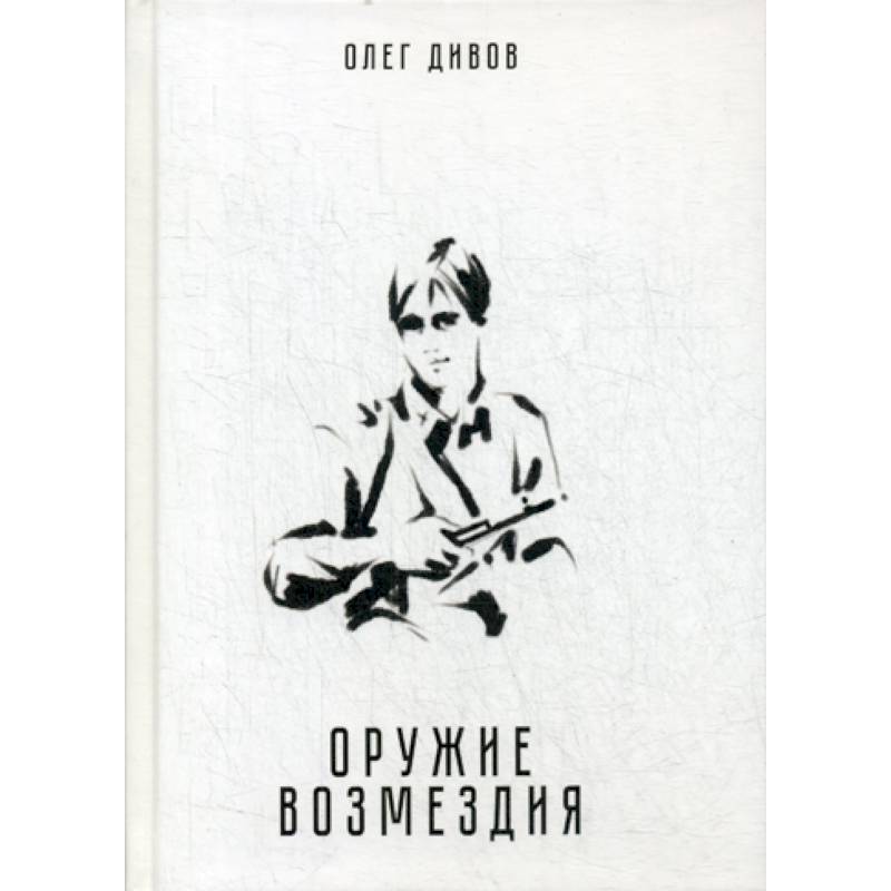 Оружие возмездия Оружие возмездия