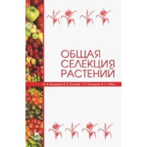 Общая селекция растений. Учебник Общая селекция растений. Учебник