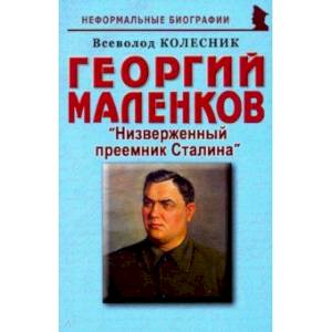 Георгий Маленков. Низверженный преемник Сталина Георгий Маленков. Низверженный преемник Сталина