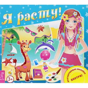 Я расту! Долгоиграющие наклейки