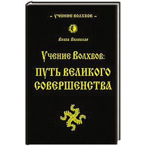 Учение волхвов: Путь великого совершенства
