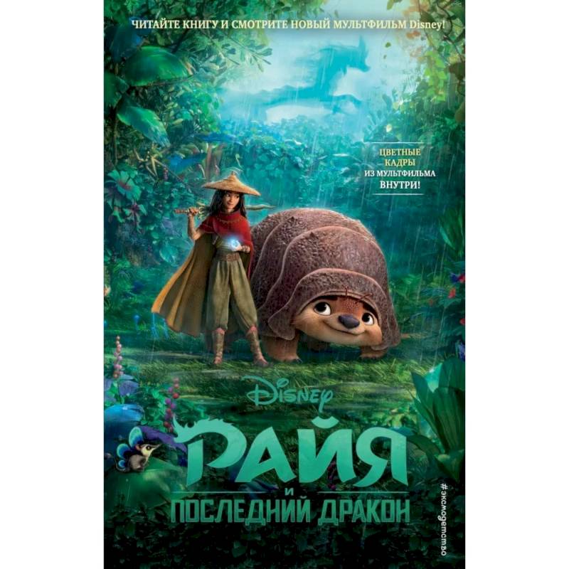Райя и последний дракон Райя и последний дракон